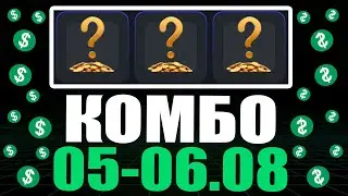 КОМБО 05-06 АВГУСТА ХАМСТЕР КОМБАТ !!! HAMSTER KOMBAT COMBO !!! ПОЛУЧАЙ СВОИ 5,000,000 МОНЕТ !!!