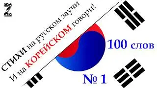 Запоминалка 100 КОРЕЙСКИХ слов №1 - Мнемотехника в СТИХАХ