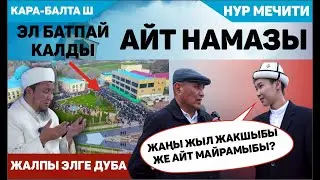 ОРОЗО АЙТ НАМАЗЫ / НУР МЕЧИТИ / КАРА-БАЛТА ш.