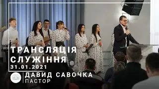 Трансляция служения | пастор Давид Савочка | 31.01.2021 | 