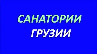 Санатории Грузии - Vescor Travel