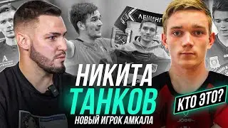 НОВЫЙ ТРАНСФЕР АМКАЛА/ ГОЛЫ В ЛИГЕ ЕВРОПЫ/ СКОЛЬКО БУДЕТ ПОЛУЧАТЬ в МФЛ?