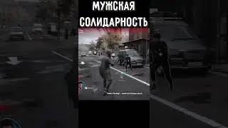 #Мужская #солидарность #shorts #watchdogslegion #game #bestmoments #funny #lulz