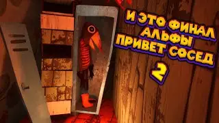 ФИНАЛ ПРИВЕТ СОСЕД 2 Alpha 1 Hello Neighbor 2 Alpha 1