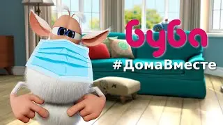 Буба 😷 #СидимДома #ДомаВместе 🏠 Подборка - Весёлые мультики для детей - Буба МультТВ