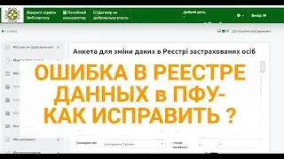 Ошибка в РЕЕСТРЕ ДАННЫХ В ПФУ-как исправить ? | Як змінити дані в Реєстрі застрахованих осіб на ПФУ?