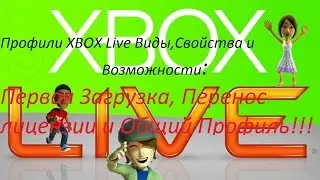 Профили XBOX Live Виды,Свойства и Возможности:Первая Загрузка, Перенос лицензии и Общий Профиль!!!