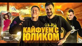 КАЙФУЕМ : ЮЛИК - ШКОЛА, ХОВАНСКИЙ, НОСТАЛЬГИЯ