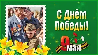 Праздник День Победы. 9 Мая. Красивое поздравление с Днем Победы