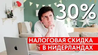 30% Налоговая Скидка в Нидерландах: Как Сэкономить на Налогах Легально! Рулинг.