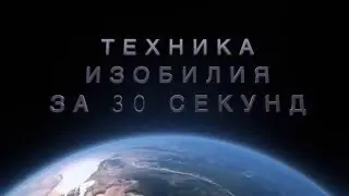 Техника ИЗОБИЛИЯ за 30 секунд. Антон ЗОРЬКИН