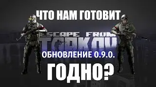 Патч 0.9.0 Escape from Tarkov - Босс-Решала, Оружие, Броня и Тактика!