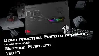 Жива трансляція з презентації ROG Flow Z13 в Україні.