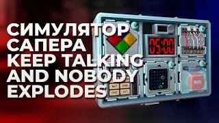 СИМУЛЯТОР САПЕРА KEEP TALKING AND NOBODY EXPLODES // ОБЗОР