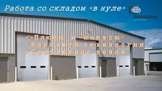 РАБОТА СО СКЛАДОМ "В НУЛЕ". "ПЛЮСЫ" И "МИНУСЫ". ВАРИАНТЫ ТЕХНОЛОГИИ. СОХРАНЕНИЕ ТЕПЛА