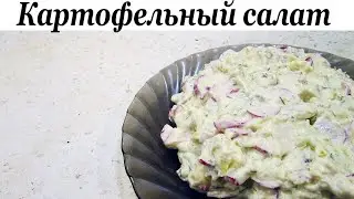 Картофельный салат с редисом и огурцами | Кулинарные рецепты