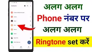 alag alag phone number par alag alag ringtone kaise lagaye 2024