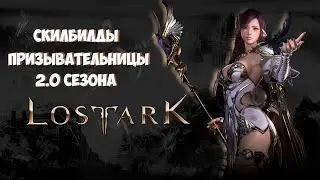 Lost Ark 2.0 - Гайд по классу Призывательница+РОЗЫГРЫШ