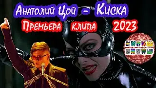 Анатолий Цой - Киска (Премьера клипа 2023)