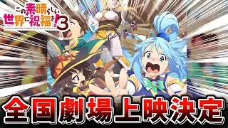 【速報】このすば劇場上映が決定だあああ！！！！！【このすば】