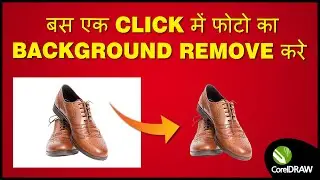 Remove Image Background in CorelDraw | CorelDraw Me Image Ka Background Remove Kare #jpgtopng