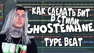 КАК СДЕЛАТЬ БИТ В СТИЛИ GHOSTEMANE | |TYPE BEAT FL STUDIO +FLP