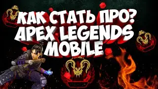 ЛАЙФХАКИ ОТ ПРО В APEX LEGENDS MOBILE | АПЕКС МОБАЙЛ | IOS | ANDROID