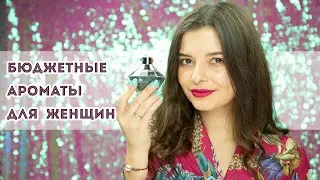 🌸 БЮДЖЕТНЫЕ АРОМАТЫ ДЛЯ ЖЕНЩИН | НЕДОРОГИЕ ПАРФЮМЫ НА КАЖДЫЙ ДЕНЬ С ДОСТОЙНЫМ ЗВУЧАНИЕМ