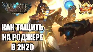 ГАЙД НА РОДЖЕРА MOBILE LEGENDS: ОБОРОТЕНЬ