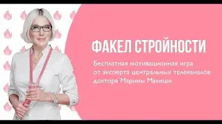 Приглашение на Факел Стройности🔥! ПРОЙТИ ТЕСТ И ПОЛУЧИТЬ ОТВЕТ 👇