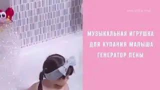 Музыкальная игрушка для купания малыша генератор пены