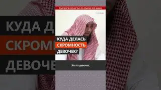 Куда делась скромность девочек? || Сирадж Абу Тальха
