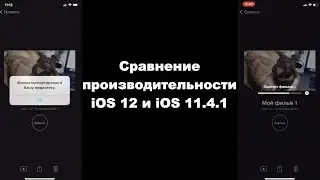 Сравнение производительности iOS 12 и iOS 11.4.1