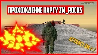 ПРОХОЖДЕНИЕ КАРТЫ ZM_ROCKS | ATTRACT ZM #7