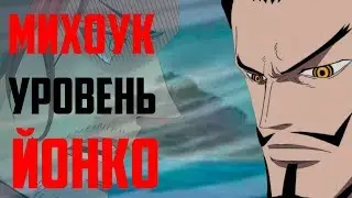 МИХОУК УРОВЕНЬ ЙОНКО ? | ОДНА РУКА СИЛЬНЕЕ ДВУХ ? | ШАНКС ИЛИ МИХОУК