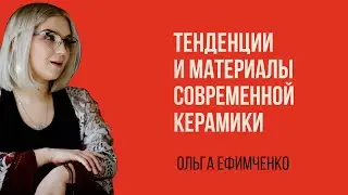 Ольга Ефимченко. Тенденции и материалы современной керамики