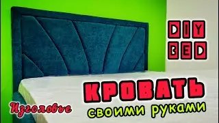 Оригинальное изголовье кровати своими руками. DIY headboard