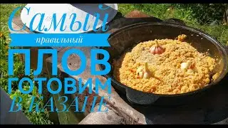 Правильный плов со свининой. В КАЗАНЕ.!