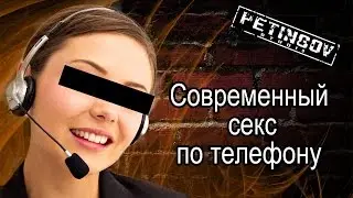 СОВРЕМЕННЫЙ СЕКС ПО ТЕЛЕФОНУ!!!