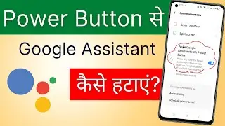 Power button se google assistant kaise hataye | Phone switch off problem