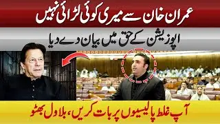 I HAVE NO FIGHT WITH IMRAN KHAN | BILAWAL BHUTTO SPEAKS IN FAVOR OF IMRAN KHAN | ABN NEWS