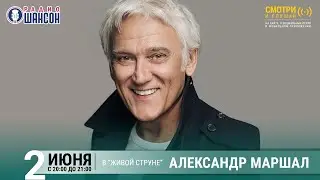 Александр Маршал. Концерт на Радио Шансон («Живая струна»)