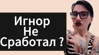 Почему не работает ИГНОР? Реальная история возврата! Как вернуть БЫВШУЮ быстро?