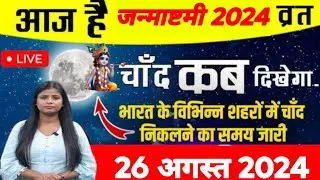 26 अगस्त 2024; आज चाँद कितने बजे निकलेगा || Aaj Chand Kitne Baje Nikalega || Moon Rising Time today