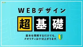 【超初心者向け】Webデザインの基礎知識と作り方・考え方