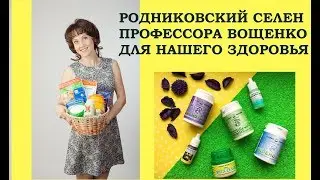 Профессор Вощенко, эликсир жизни селен и 