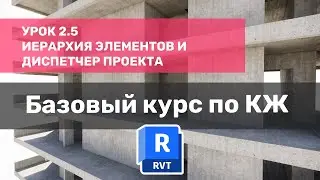 Базовый курс по КЖ в Revit - Урок 2.5 - Иерархия элементов в Revit