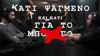 Κάτι ψαγμένο και κάτι γτπ - αραχτική με τα boyz