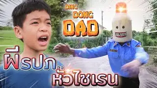 ผีไซเรน !! หนีเร็ว..มันไล่จับคนทำผิด - DING DONG DAD