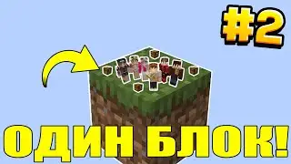 МАЙНКРАФТ ВЫЖИВАНИЕ ДРУЗЕЙ НА ОДНОМ БЛОКЕ В ВОЗДУХЕ #2